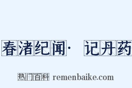 春渚纪闻·记丹药是什么意思的图片
